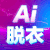 AI脱衣换脸